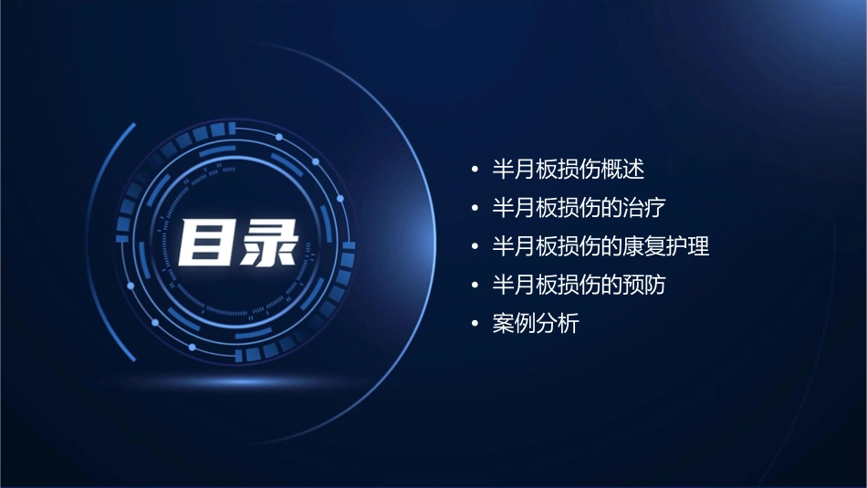 半月板损伤治疗与康复护理课件_第2页