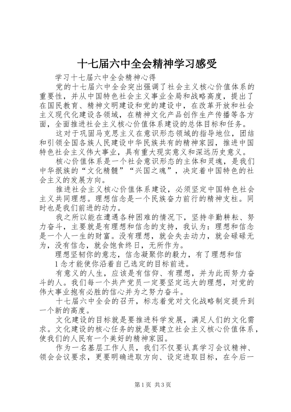 十七届六中全会精神学习感受 _第1页