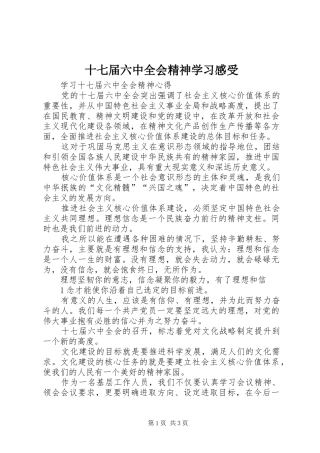 十七届六中全会精神学习感受 