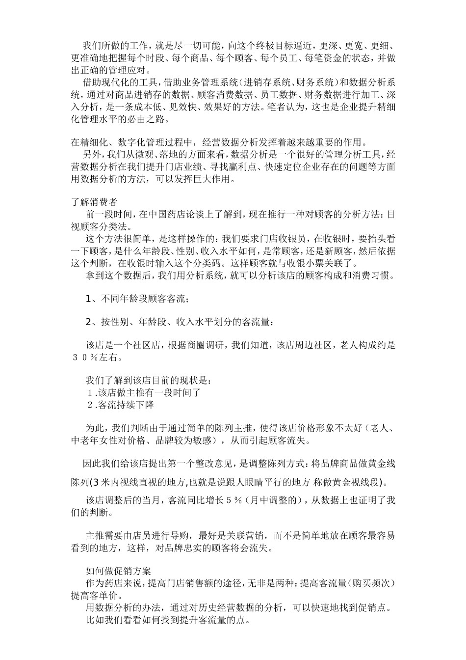 浅谈药店经营分析_第2页