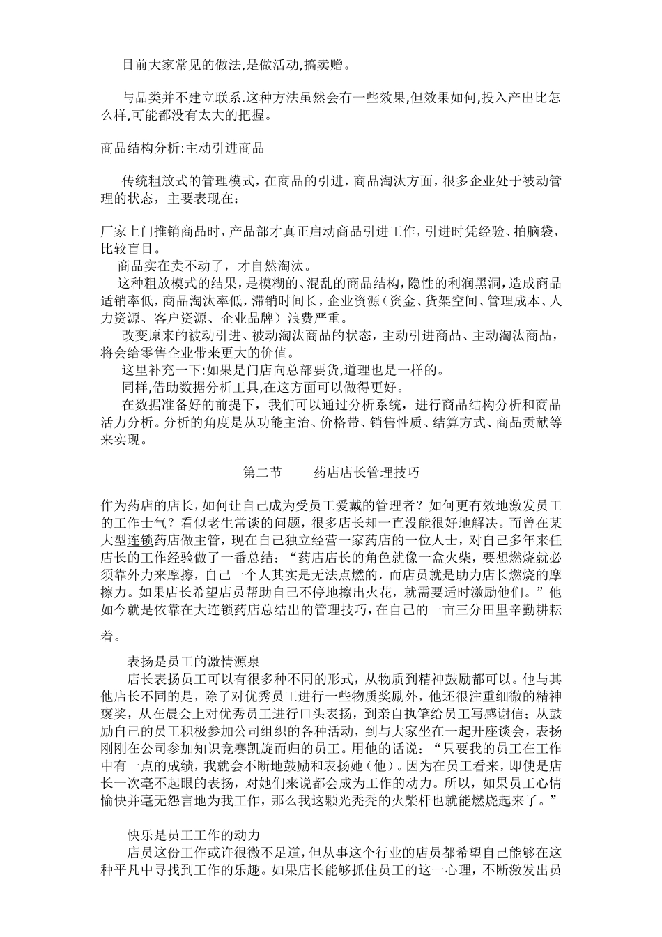 浅谈药店经营分析_第3页