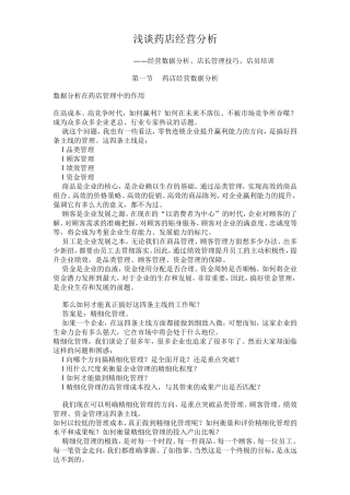 浅谈药店经营分析