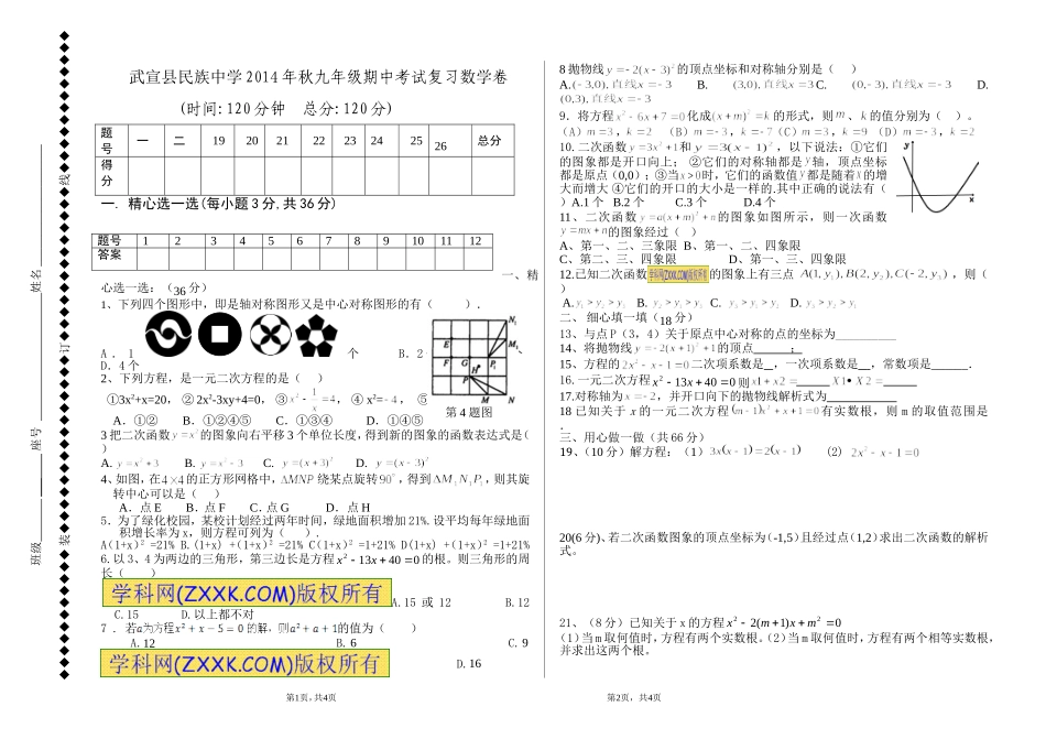 武宣民中九年级上学期数学考试卷(1)_第1页