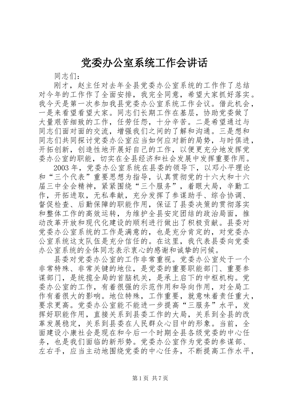 党委办公室系统工作会讲话_第1页