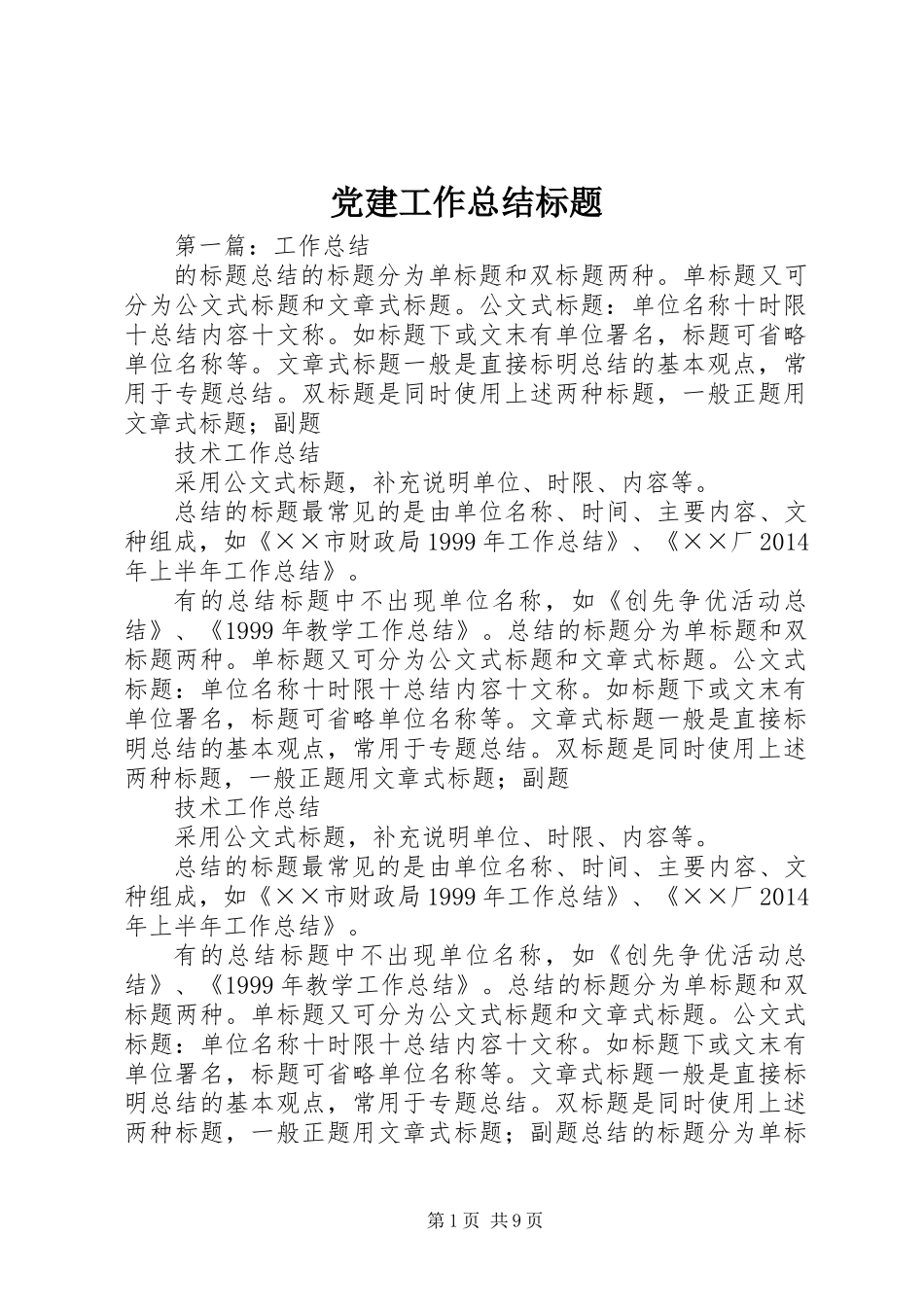 党建工作总结标题_第1页