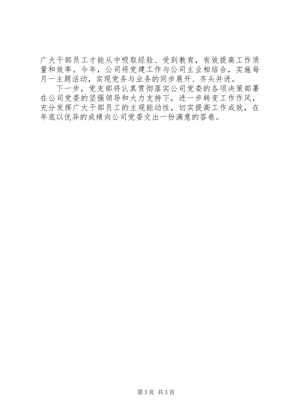 党支部书记的“抓基层党建促中心工作”交流发言_第3页