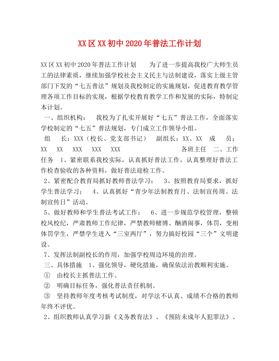 XX区XX初中2024年普法工作计划 _第1页