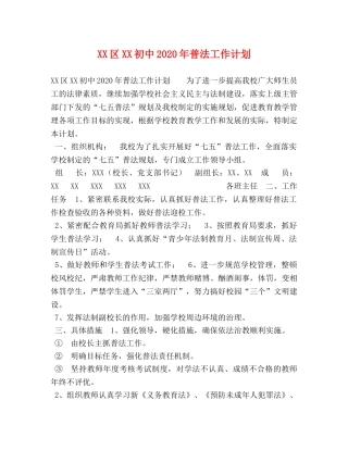 XX区XX初中2024年普法工作计划 