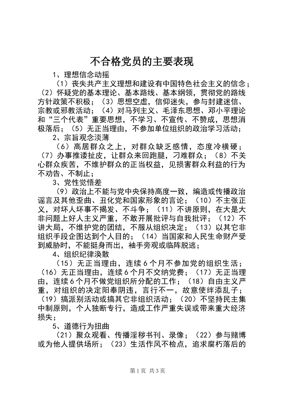 不合格党员的主要表现 (2)_第1页