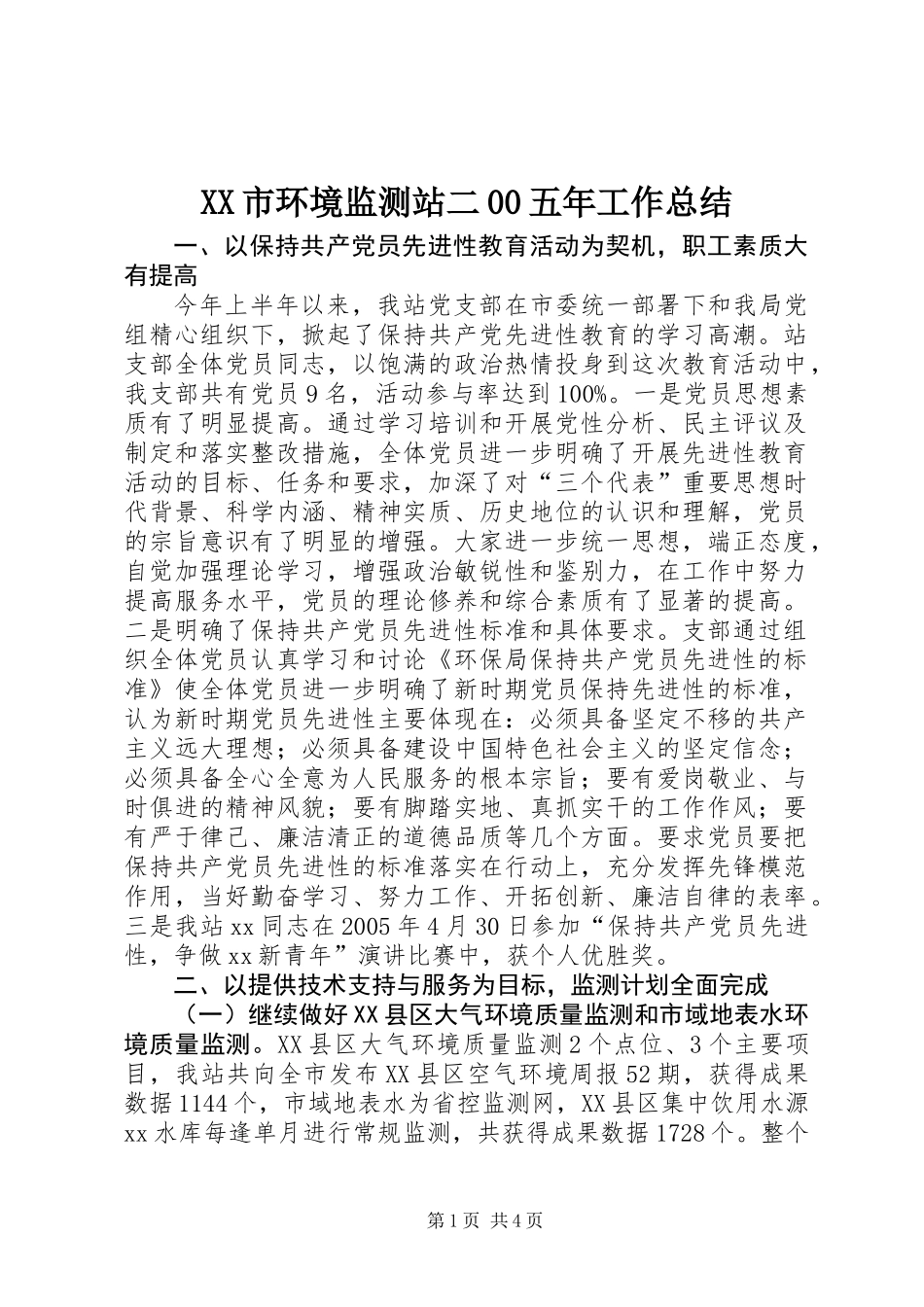 XX市环境监测站二00五年工作总结_第1页