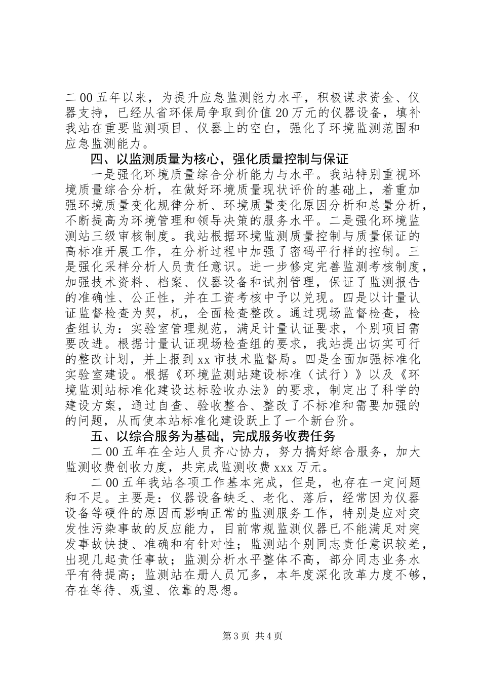 XX市环境监测站二00五年工作总结_第3页