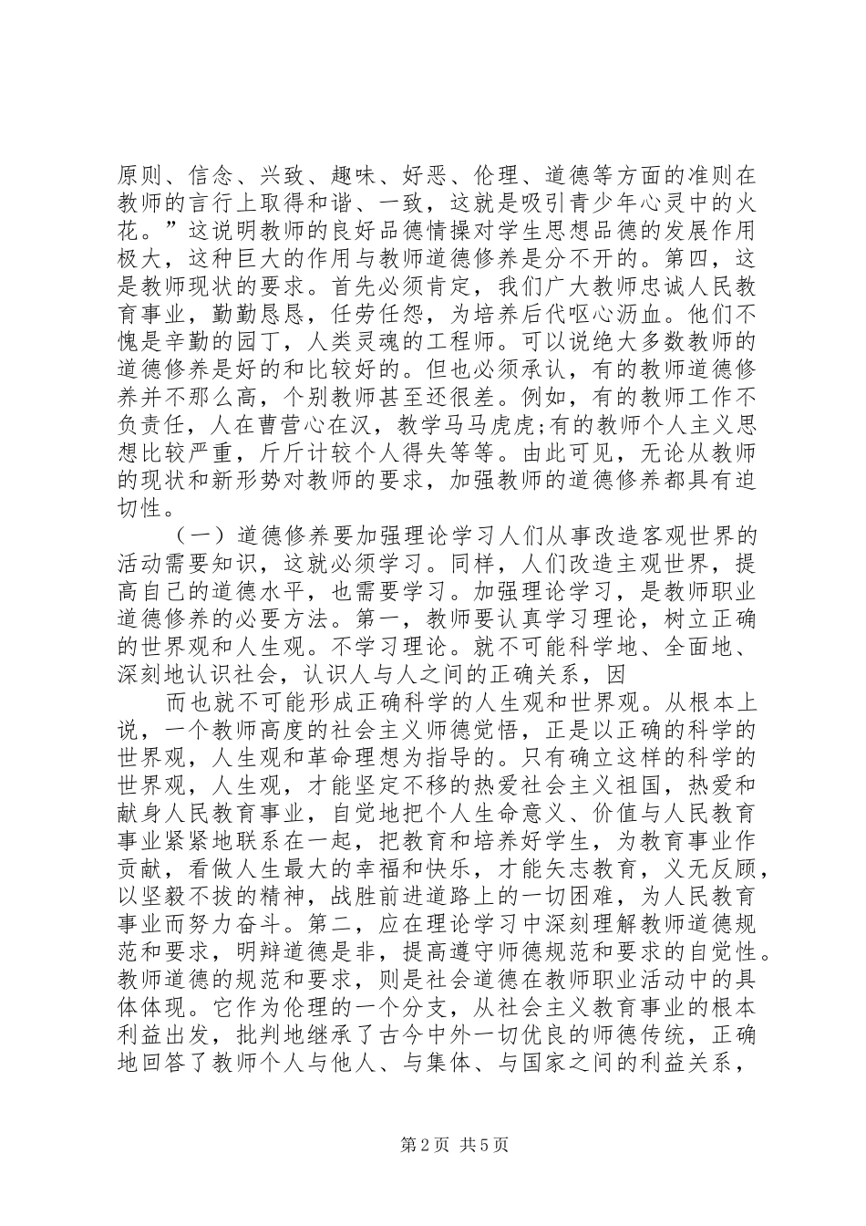 如何加强职业道德修养学习心得 _第2页