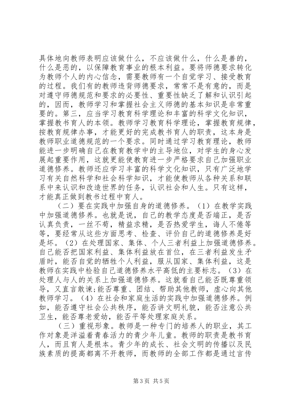 如何加强职业道德修养学习心得 _第3页