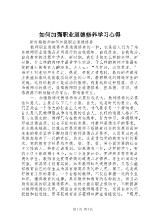 如何加强职业道德修养学习心得 