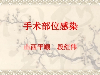 手术部位感染-段红伟