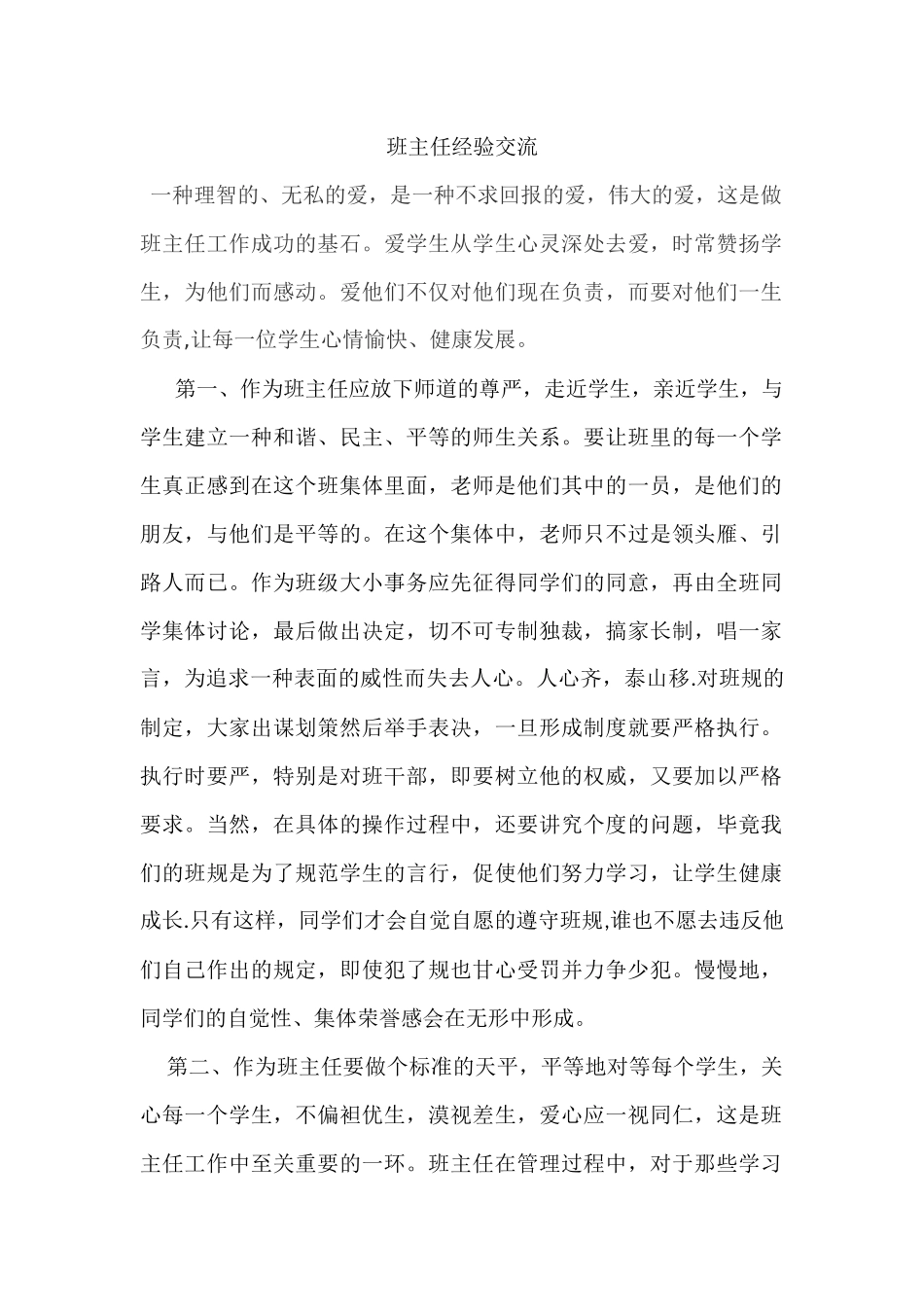 班主任经验交流五年级_第1页