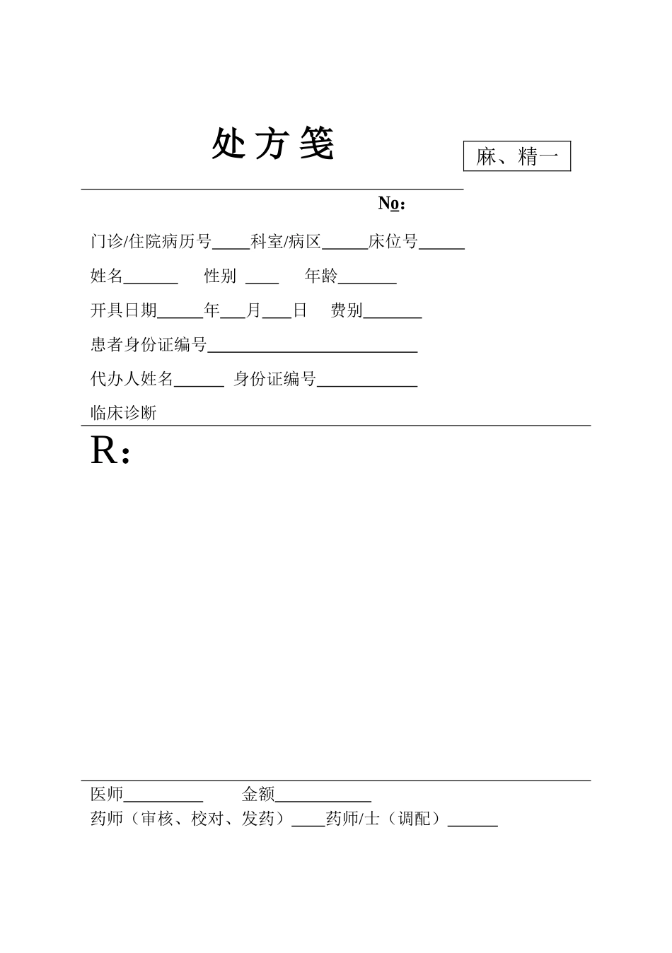 处方笺(麻、精一)_第1页