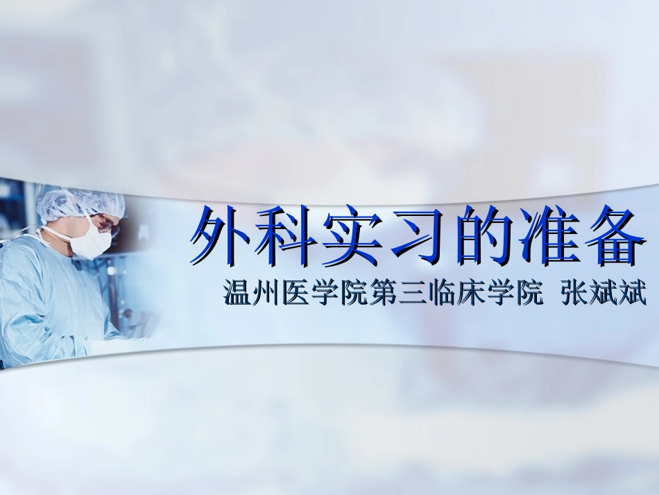 外科实习的准备_第1页