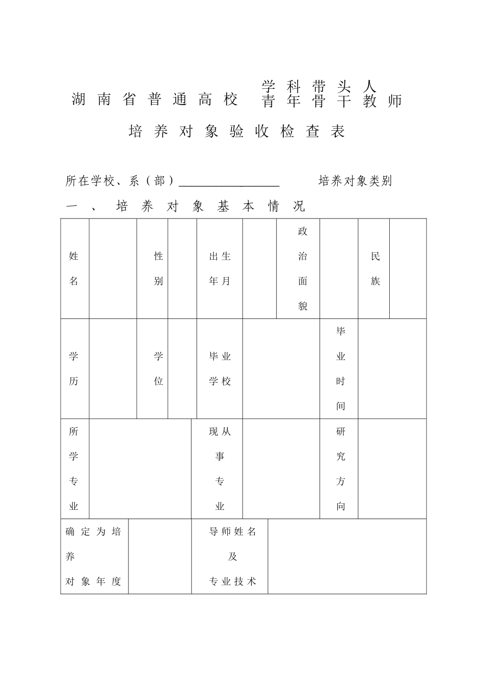 湖南普通高校学科带头人青年骨干教师培养对象验收检查表_第1页