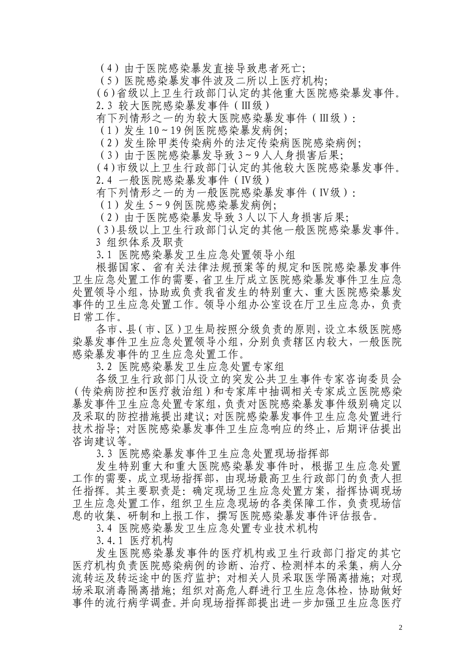 江苏省医院感染暴发事件卫生应急处置预案汇总_第2页
