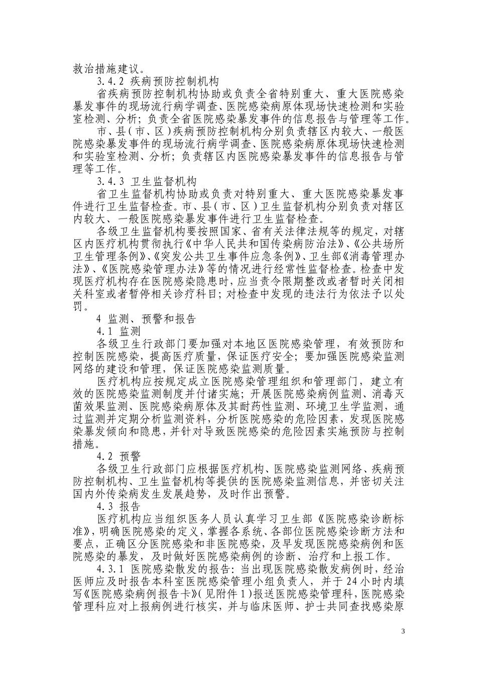 江苏省医院感染暴发事件卫生应急处置预案汇总_第3页