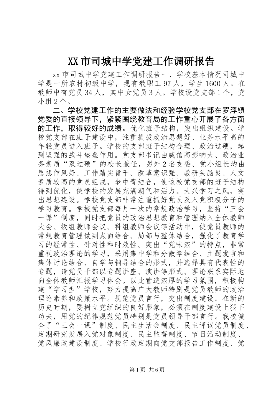 XX市司城中学党建工作调研报告_第1页