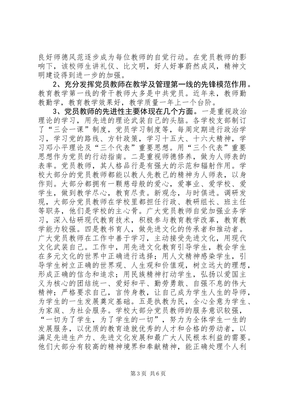 XX市司城中学党建工作调研报告_第3页