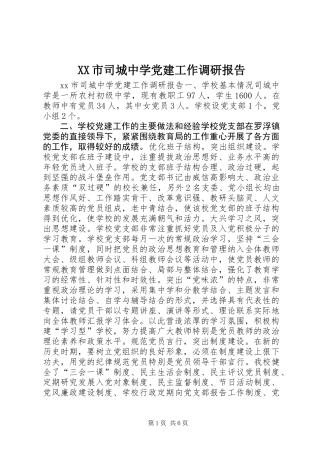 XX市司城中学党建工作调研报告