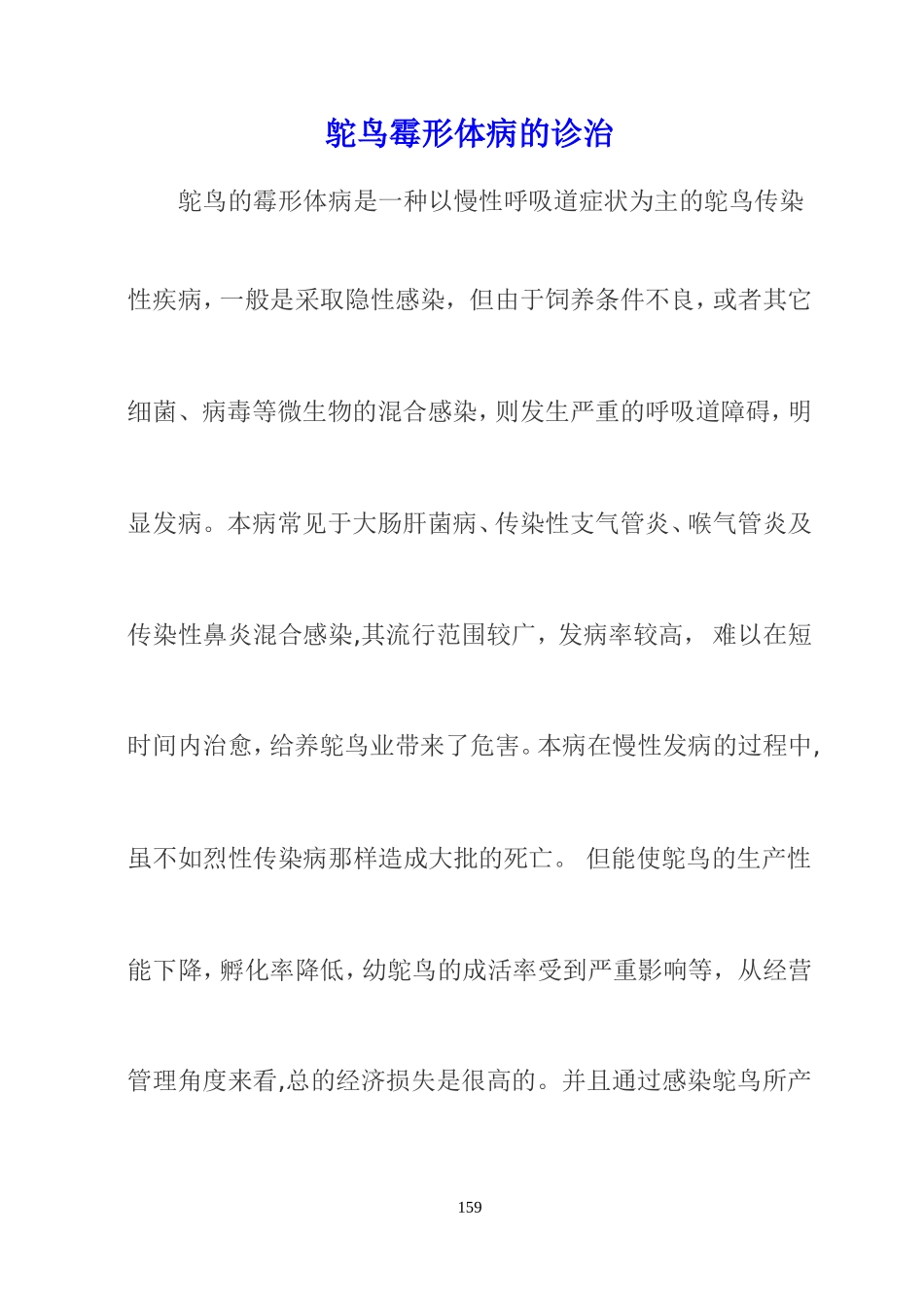 鸵鸟霉形体病的诊治_第1页