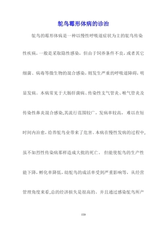 鸵鸟霉形体病的诊治