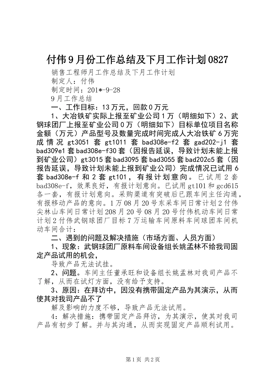 付伟9月份工作总结及下月工作计划0827_第1页