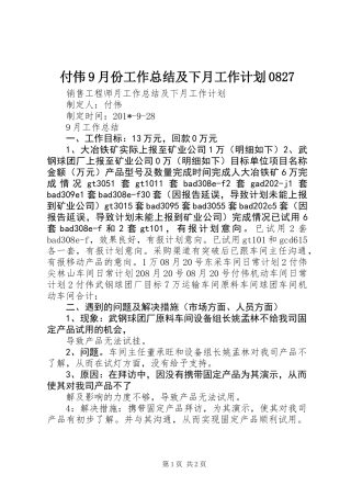 付伟9月份工作总结及下月工作计划0827