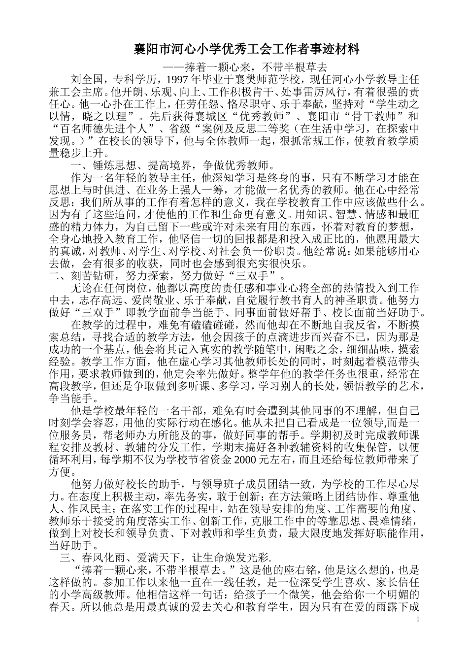 优秀工会工作者先进事迹材料_第1页