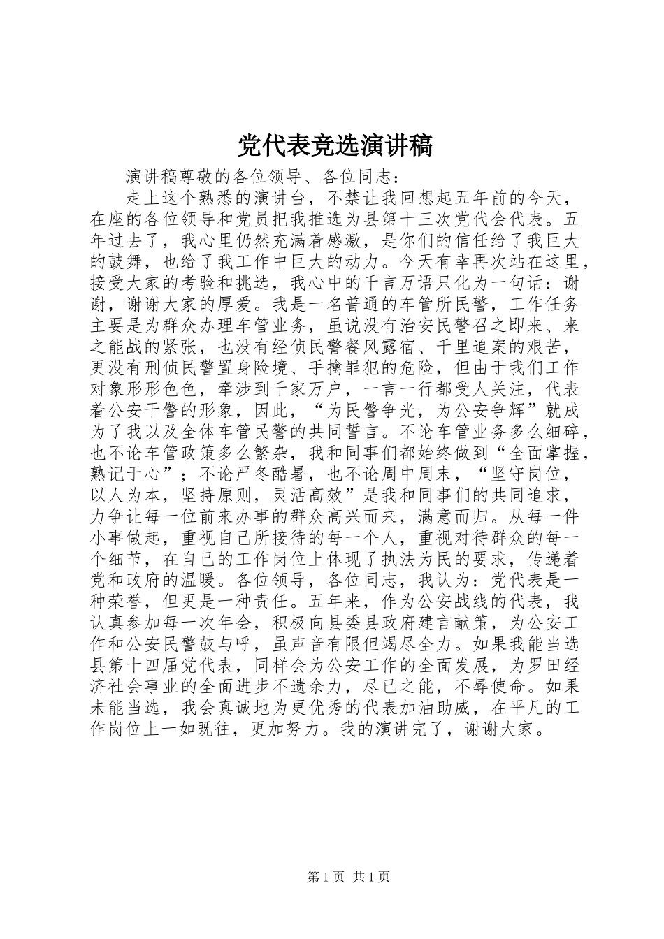 党代表竞选演讲稿_第1页
