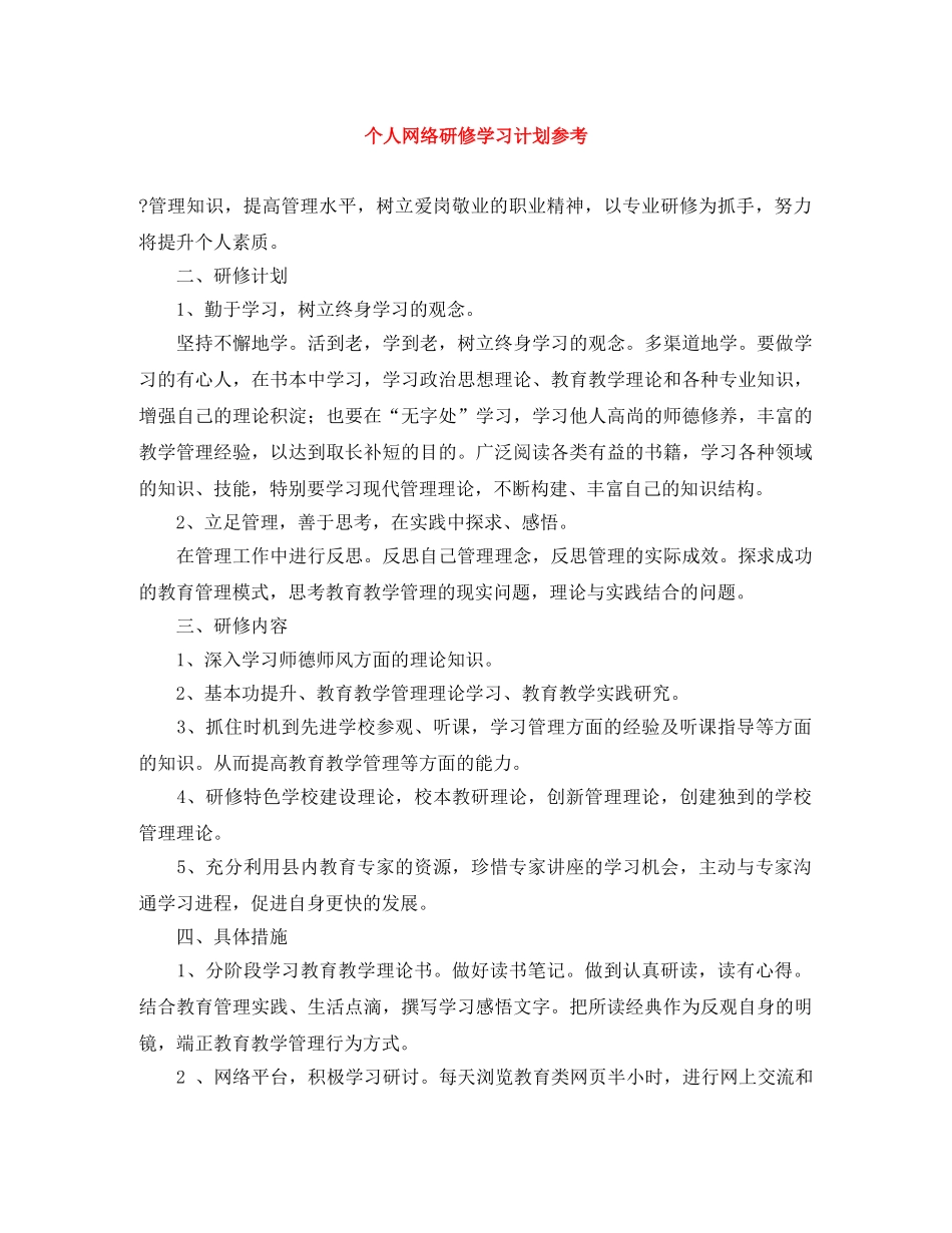 个人网络研修学习计划参考 _第1页