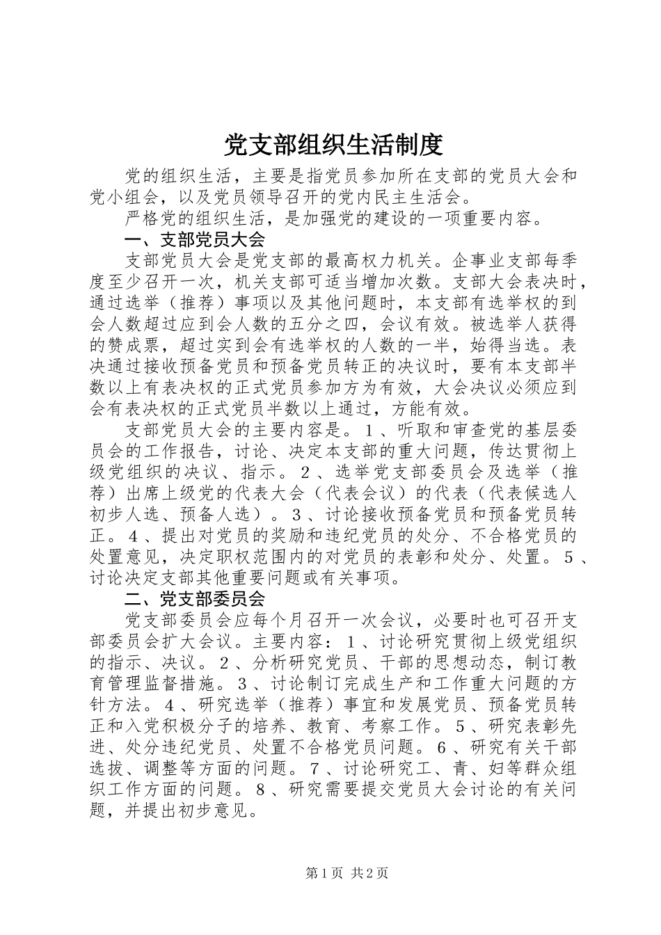 党支部组织生活制度_第1页