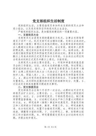 党支部组织生活制度