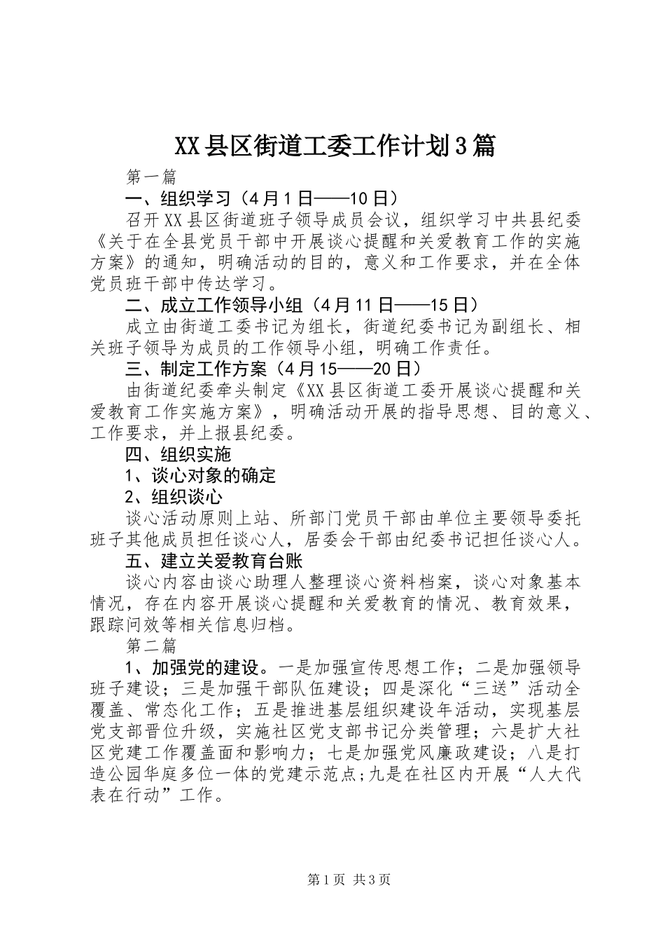 XX县区街道工委工作计划3篇_第1页
