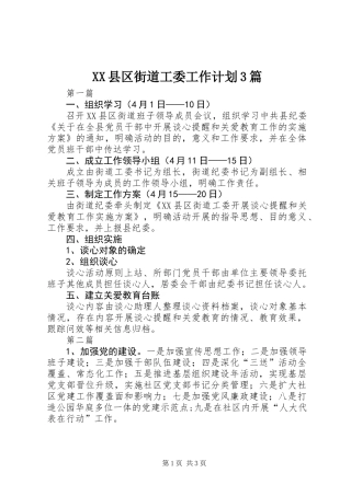 XX县区街道工委工作计划3篇