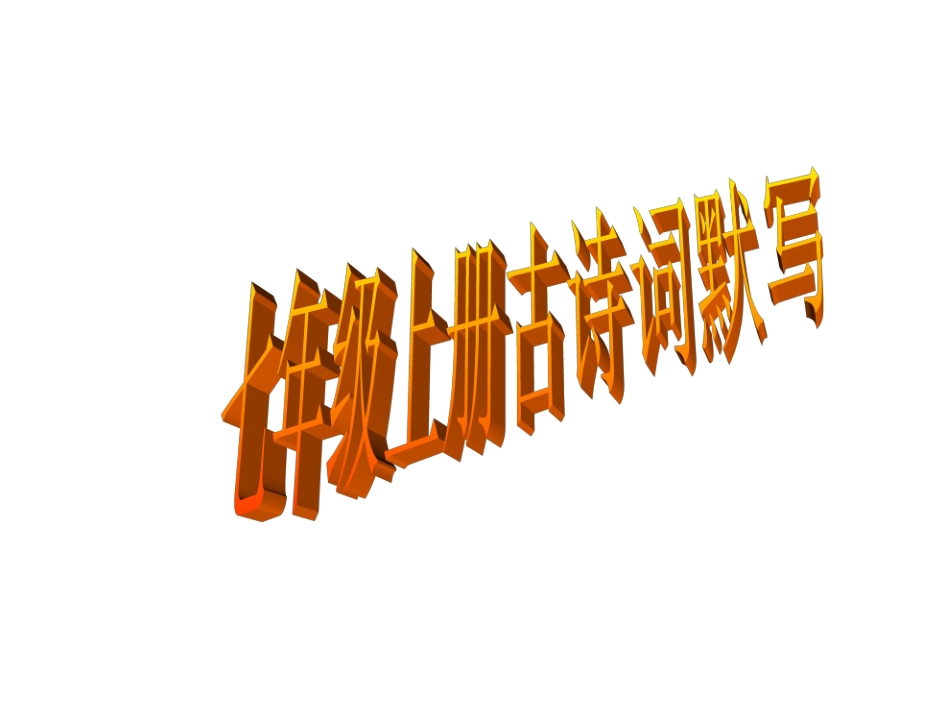 七年级上册古诗默写赏析_第1页