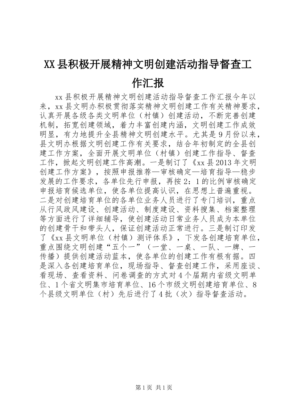 XX县积极开展精神文明创建活动指导督查工作汇报_第1页