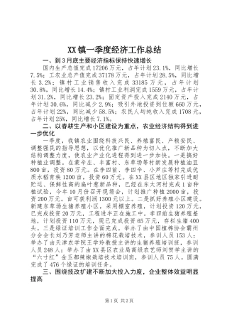 XX镇一季度经济工作总结 (2)