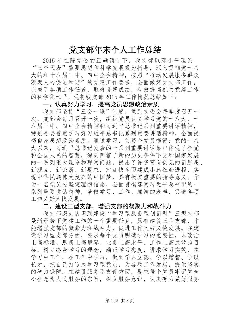 党支部年末个人工作总结_第1页