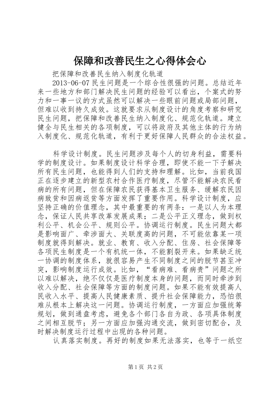 保障和改善民生之心得体会心 _第1页