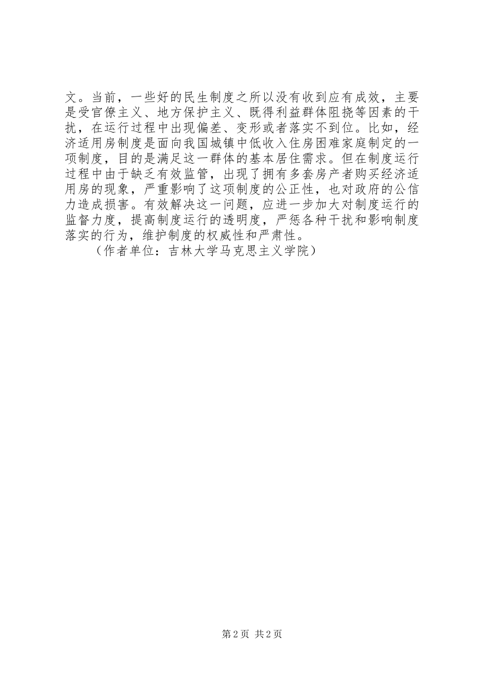保障和改善民生之心得体会心 _第2页
