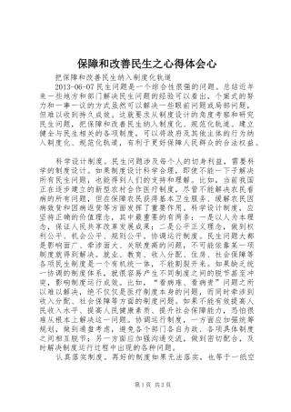 保障和改善民生之心得体会心 
