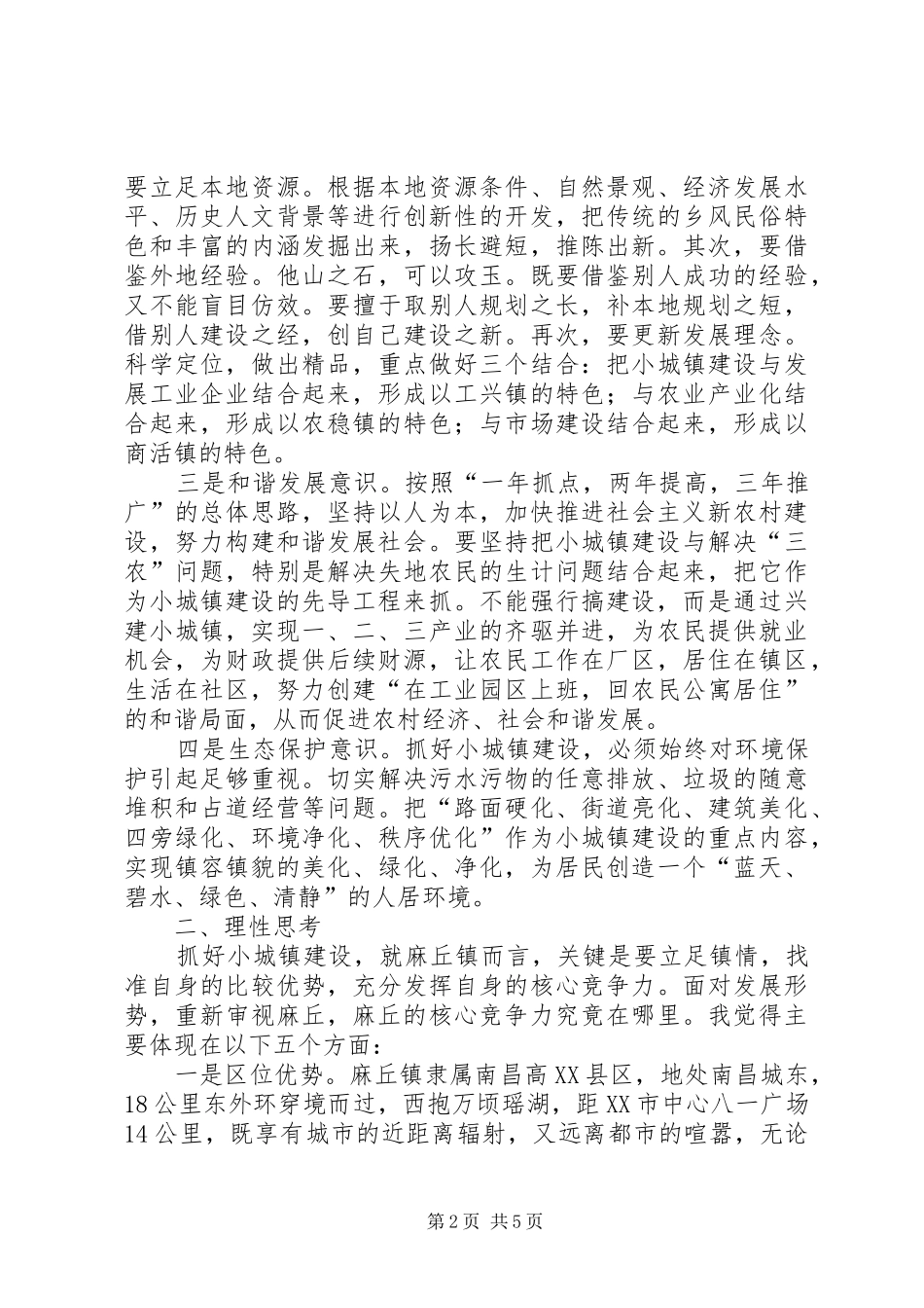 市委党校第青干班的学习体会 _第2页