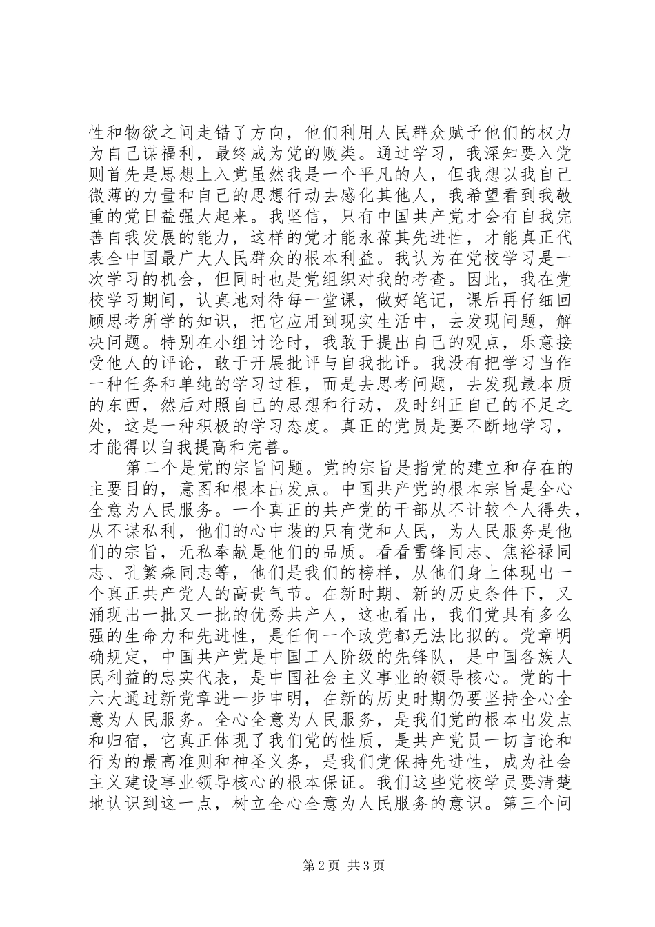 XX年党校学习心得体会 _第2页