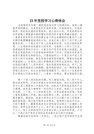 XX年党校学习心得体会 