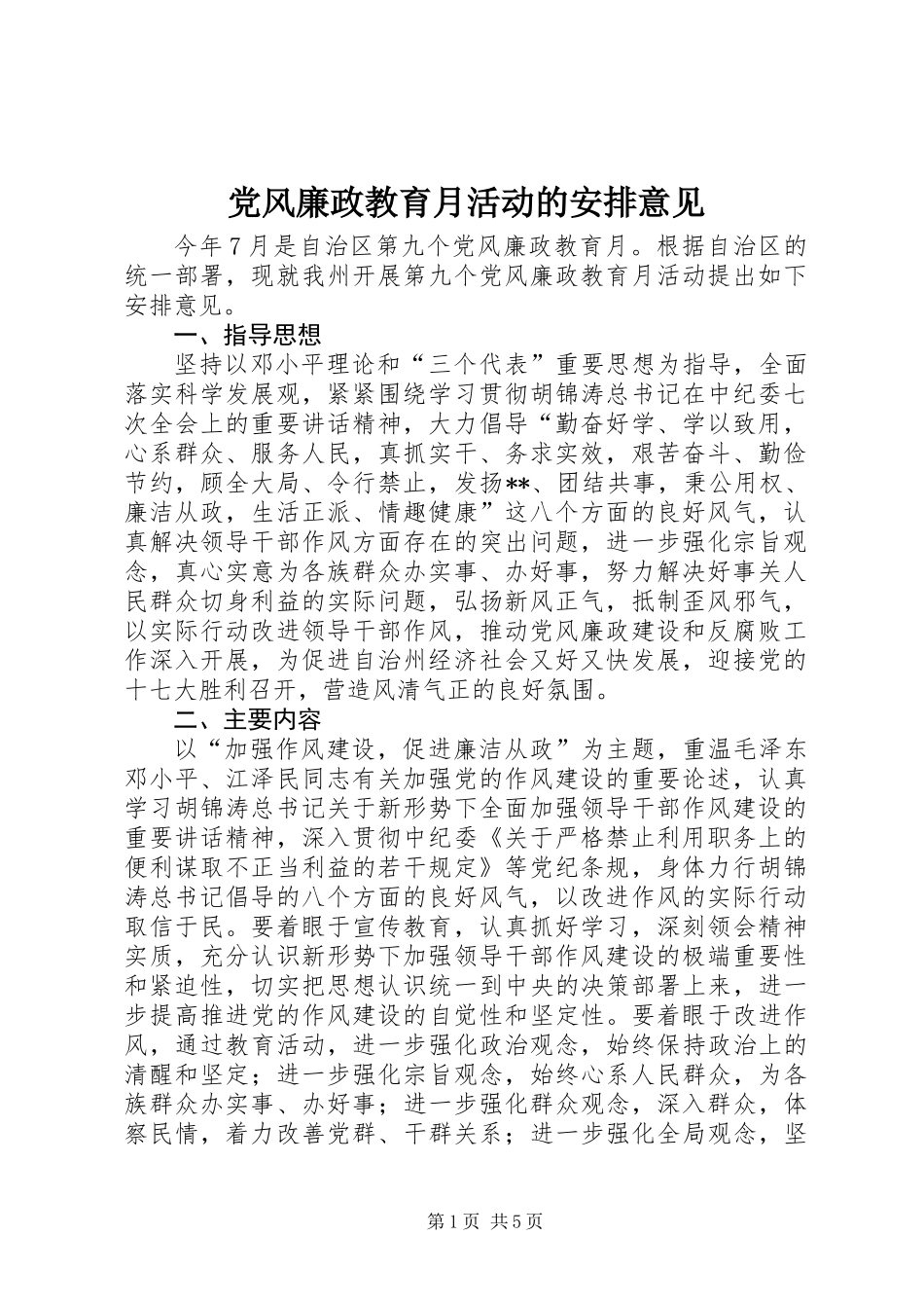 党风廉政教育月活动的安排意见_第1页